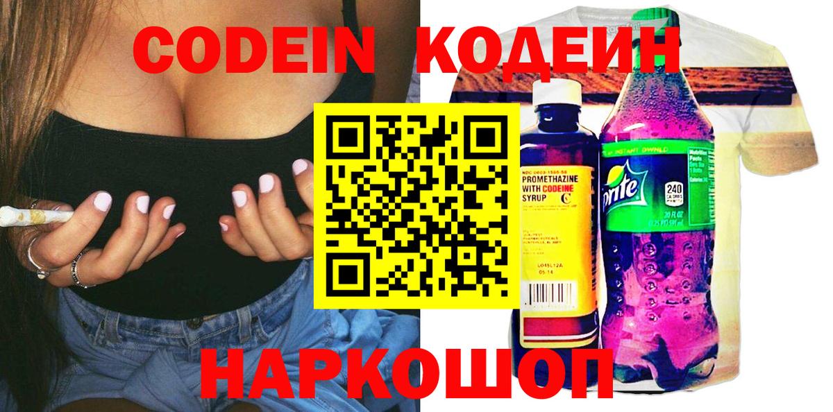 Липецк  Codein Purple Drank  Codein напиток Lean (лин)  Вход с VPN 